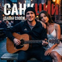 Санкции - Single - Давай споём & Hasman