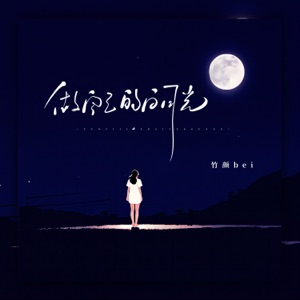 做自己的白月光 - Single