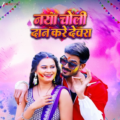 Naya Choli Dan Kare Devra - Single