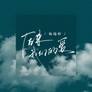 后来我们的爱 (女生版) - Single