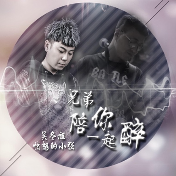 兄弟陪你一起醉 - Single