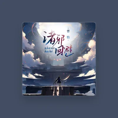 Listen to 曹怡, watch music videos, read bio, see tour dates & more!