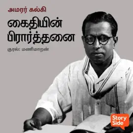 Kaidhiyin Prarthanai