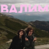 Валим - Single - Давай
