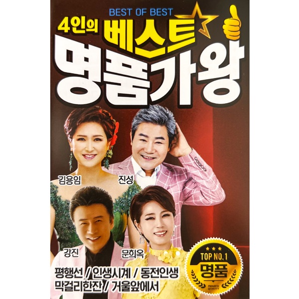 4인의 명품가왕 베스트