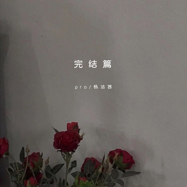 完结篇 - Single