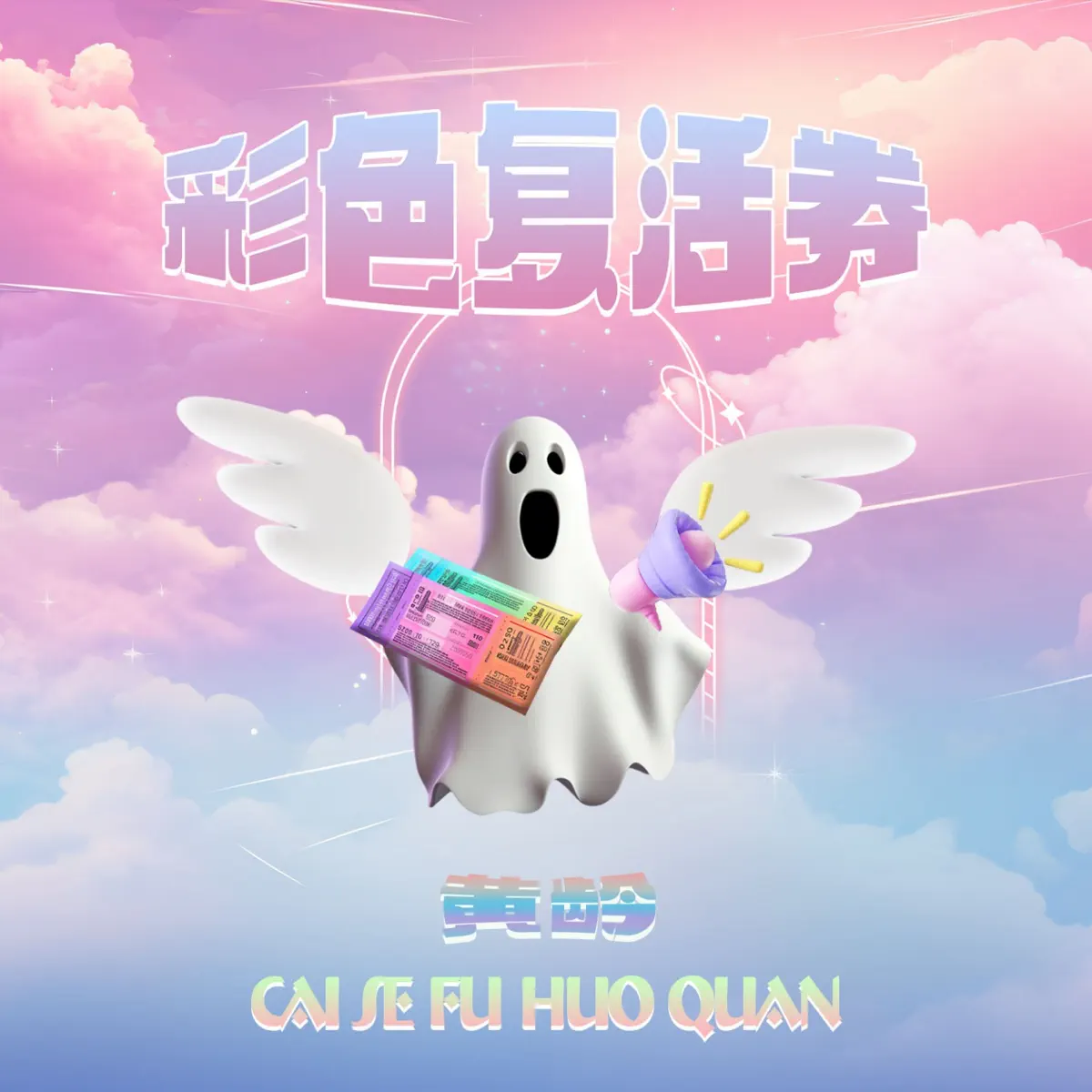 黄龄 - 彩色复活券 - Single (2024) [iTunes Plus AAC M4A]-新房子