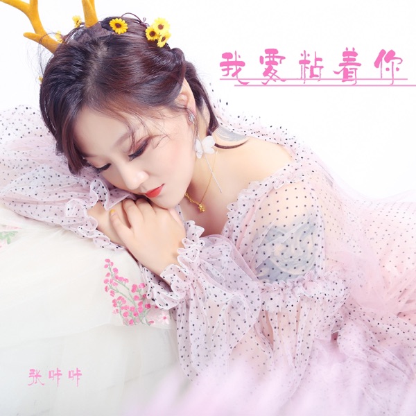 我要粘着你 - Single