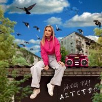 Детство - Single - JANNA RAY