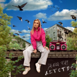 Детство JANNA RAY