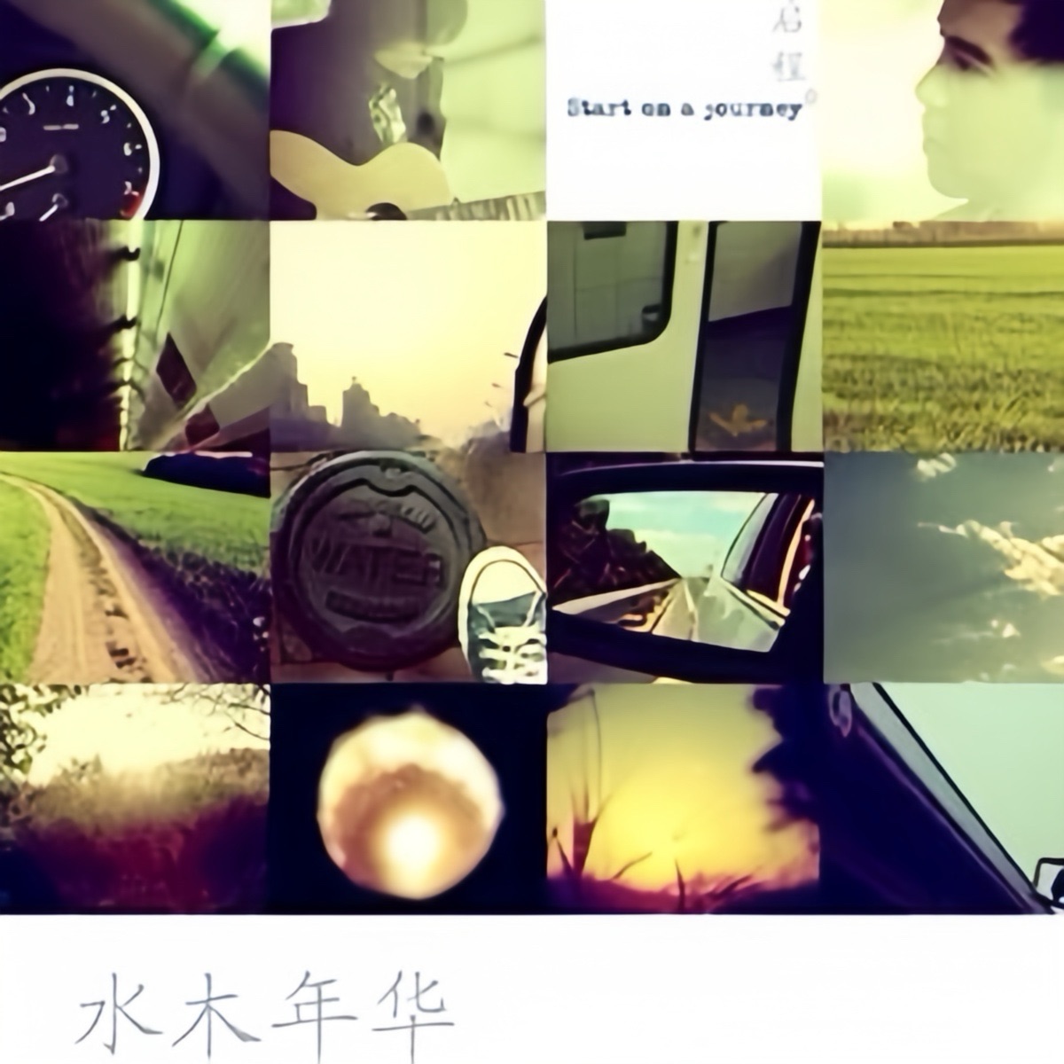 水木年華 - 啟程 (2010) [iTunes Plus AAC M4A]-新房子