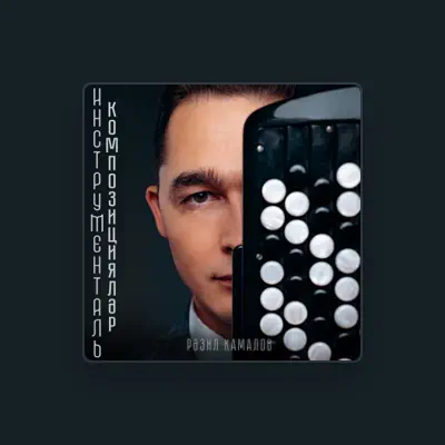 Listen to Разиль Камалов, watch music videos, read bio, see tour dates & more!