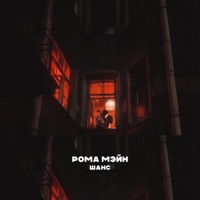 Шанс - Single - РОМА МЭЙН