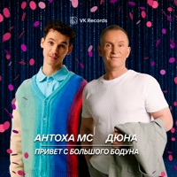 Привет с большого бодуна - Single - Antoha MC & Dyuna