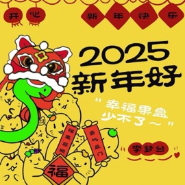 2025新年好 (幸福果盘少不了伴奏) 李梦兮
