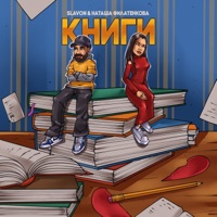 Книги - Single - Slavon & Наташа Филатенкова