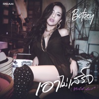 เอาไม่เสร็จ - Single - Baitoey Rsiam & ใบเตย สุธีวัน