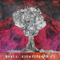 Колыбельная №5 - Single - Banev!