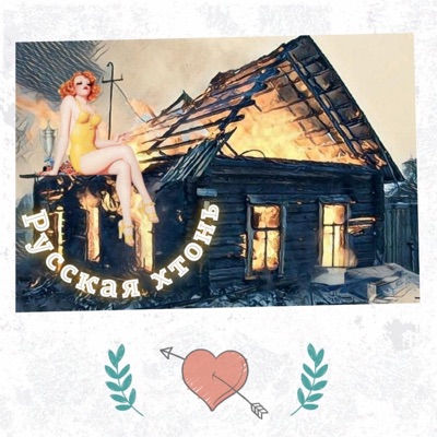 Русская хтонь (feat. Патология) - Single