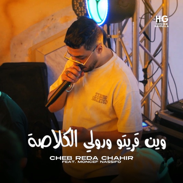 وين قريتو ورولي الكلاصة (feat. Moncef Nassifo)