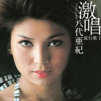 激唱・八代亜紀 流行歌I - Aki Yashiro