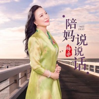 陪妈说说话 - Single - 梅朵