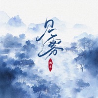 见雾 - Single - 灼夭