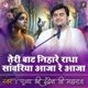 Teri Baat Nihare Radha Sawariya Aaja Re Aaja Pujya Shri Indresh Ji Maharaj Indresh Ji Bhajan Single