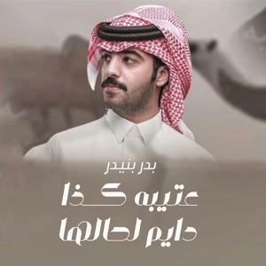 عتيبه كذا دايم لحالها