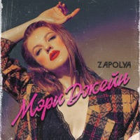 Мэри Джейн - Single - ZAPOLYA