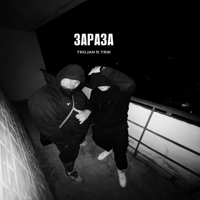 ЗАРАЗА (feat. ТЯЖ) - Single