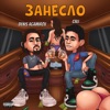 Icon Занесло - Single