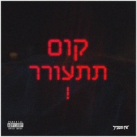 קום תתעורר - Single - אסרף