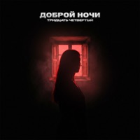 Доброй ночи - Single - Тридцать четвертый