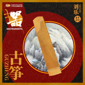 乐典:古筝——刘乐