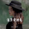 酒当安神丸 - Single