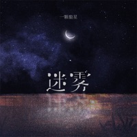 迷雾 - Single - 一颗狼星