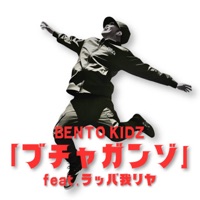 ブチャガンゾ feat. ラッパ我リヤ - Single - BENTO KIDZ