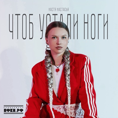 Чтоб устали ноги - Single