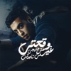 وقعتي مش هتيجي غير في تابوتى - Single