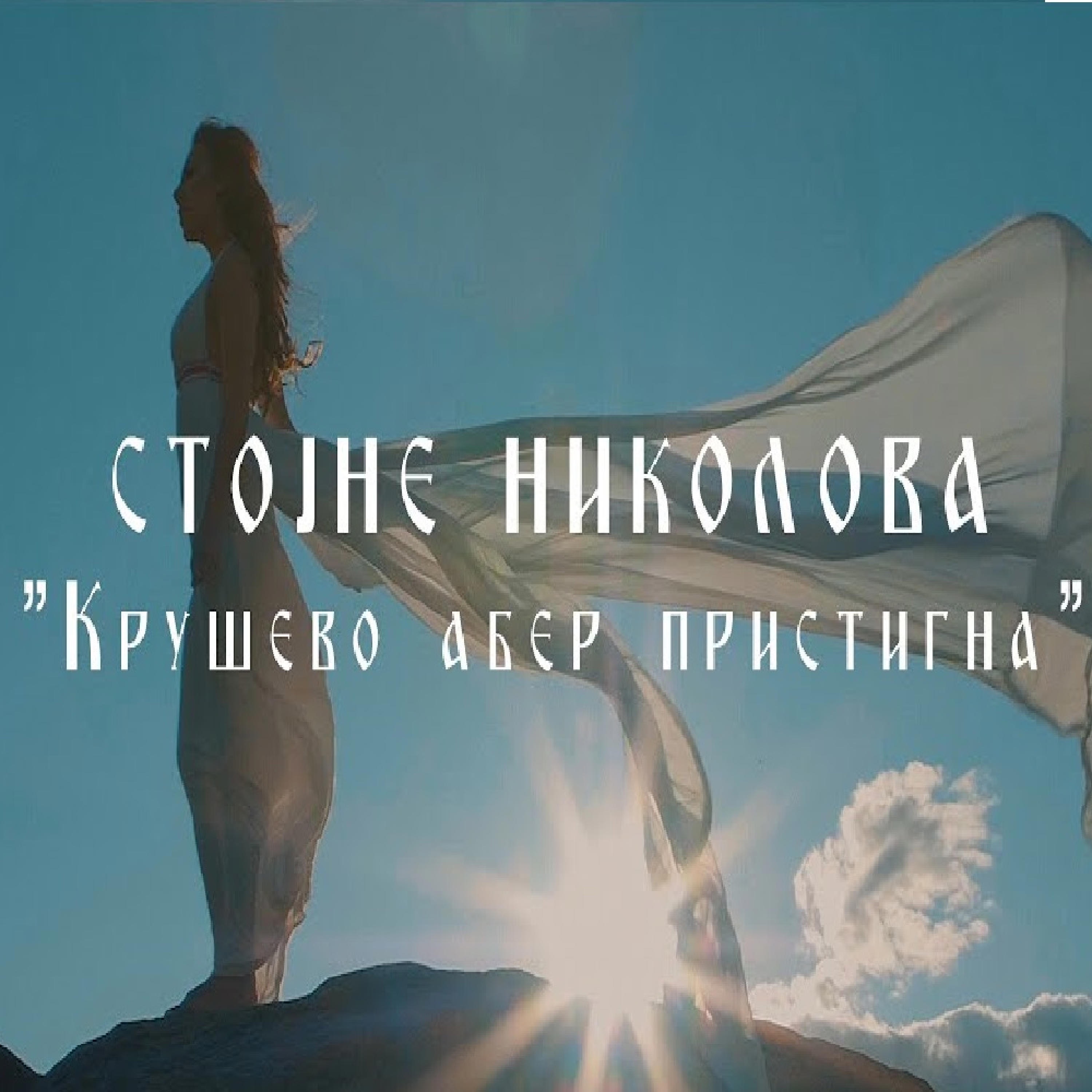 Krusevo aber pristigna - Single