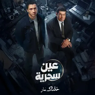 عين سحرية