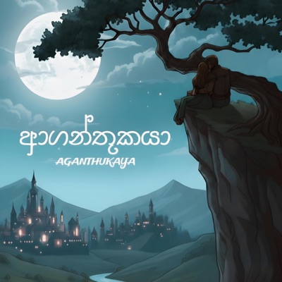 AGANTHUKAYA (ආගන්තුකයා) (feat. Dineth Withanage) - Single