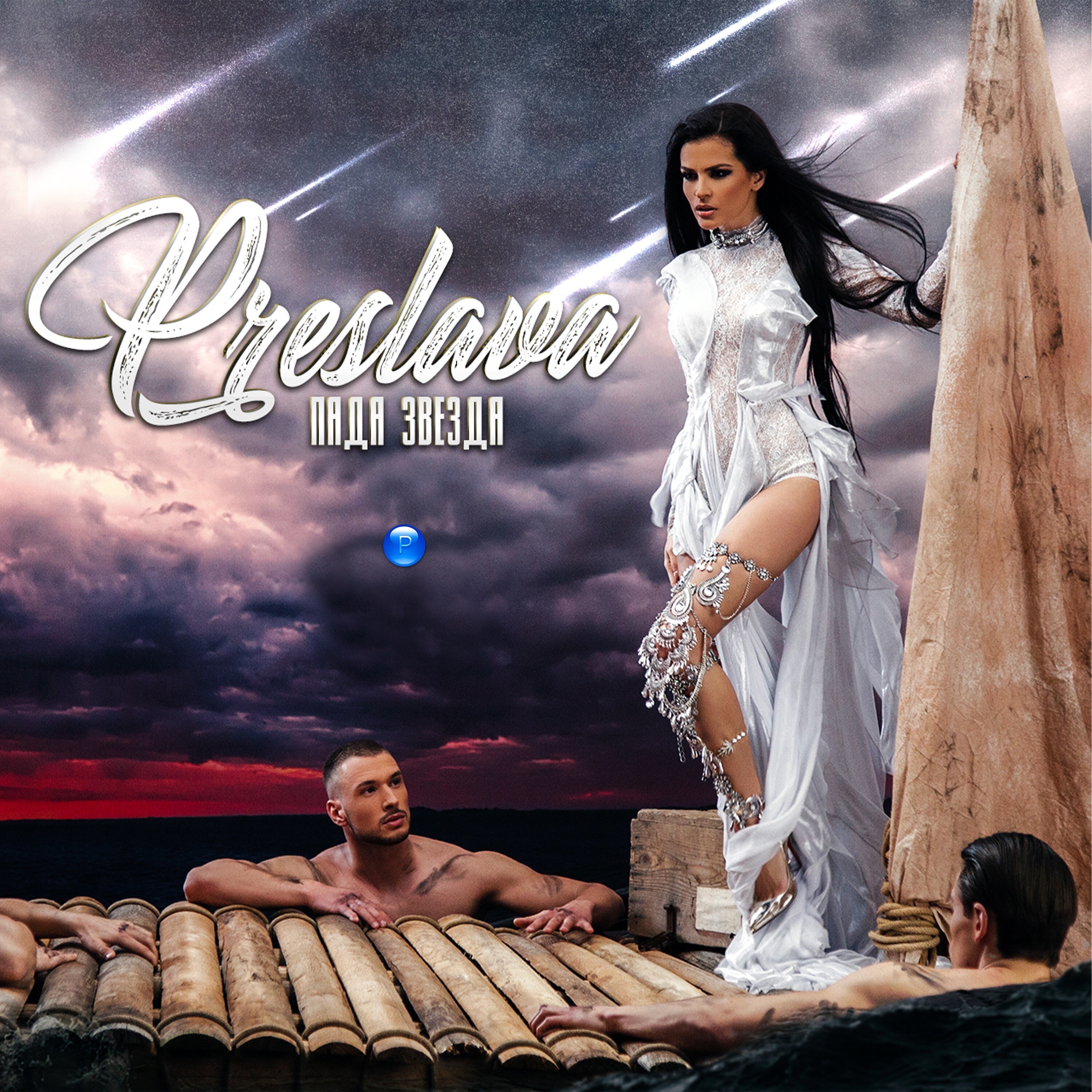 Пада звезда - Single