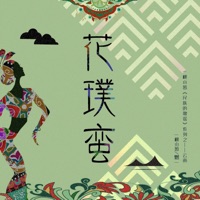 花璞蛮 - Single - 燃一