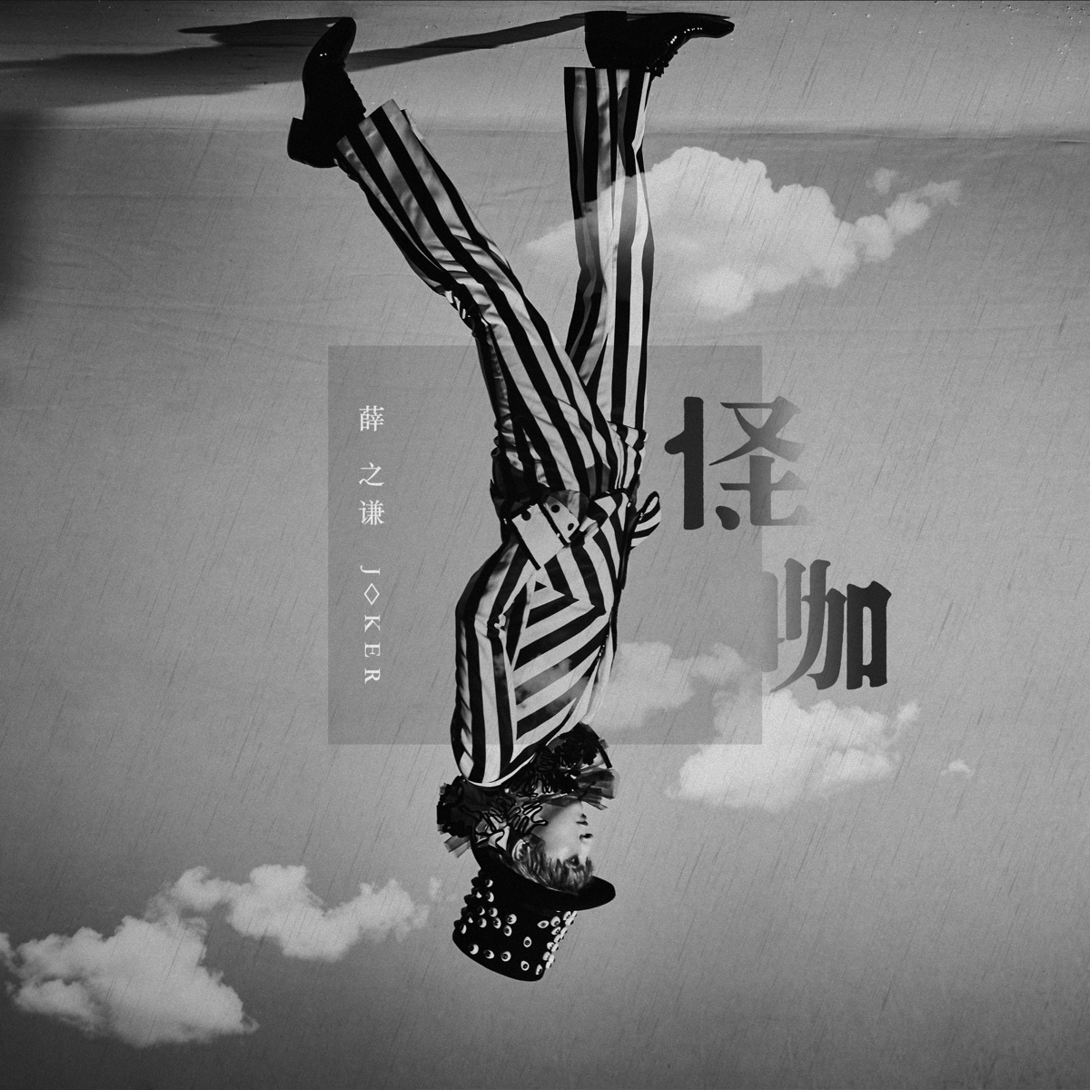 薛之谦 - 怪咖 (2018) [iTunes Plus AAC M4A]-新房子
