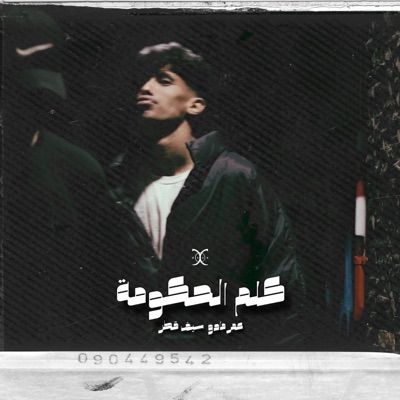 Kalem El-Hekoma - Single