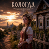 Вологда (Afro Soul) - Вячеслава Россиева new Single