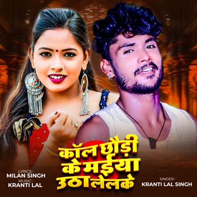Call Chhaudi Ke Maiya Utha Lelke - Single