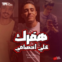 هفرك علي اخصامي (هلهوتا بيتا تيتا) - Single - حلقولو, شادي اللغز & بلال راب